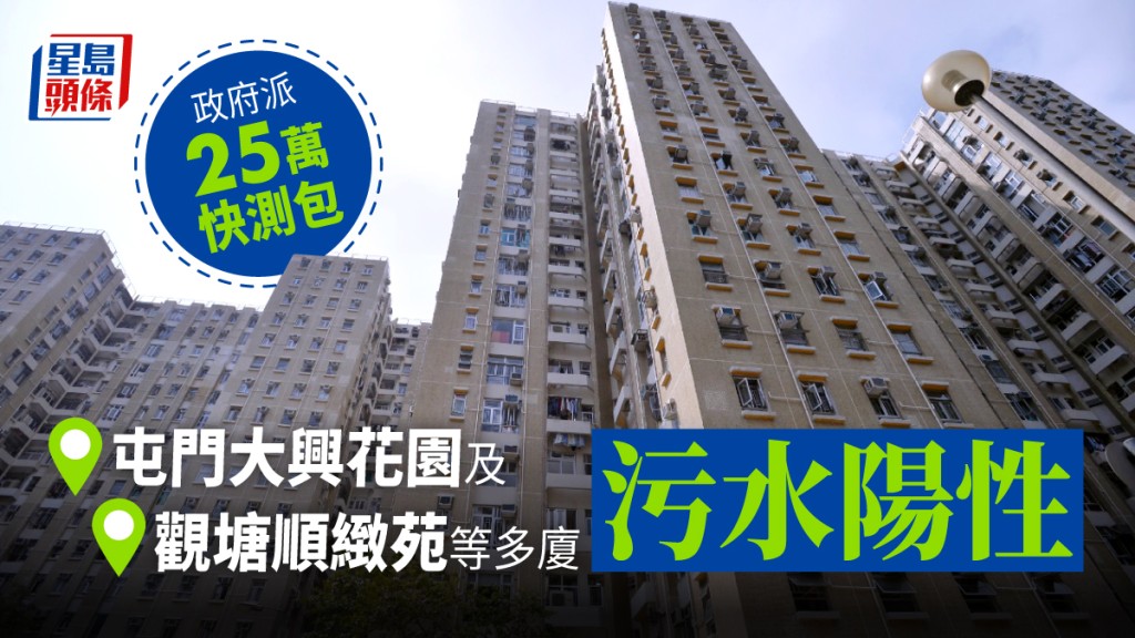 觀塘順緻苑等多廈污水陽性，政府派25萬套快測包。