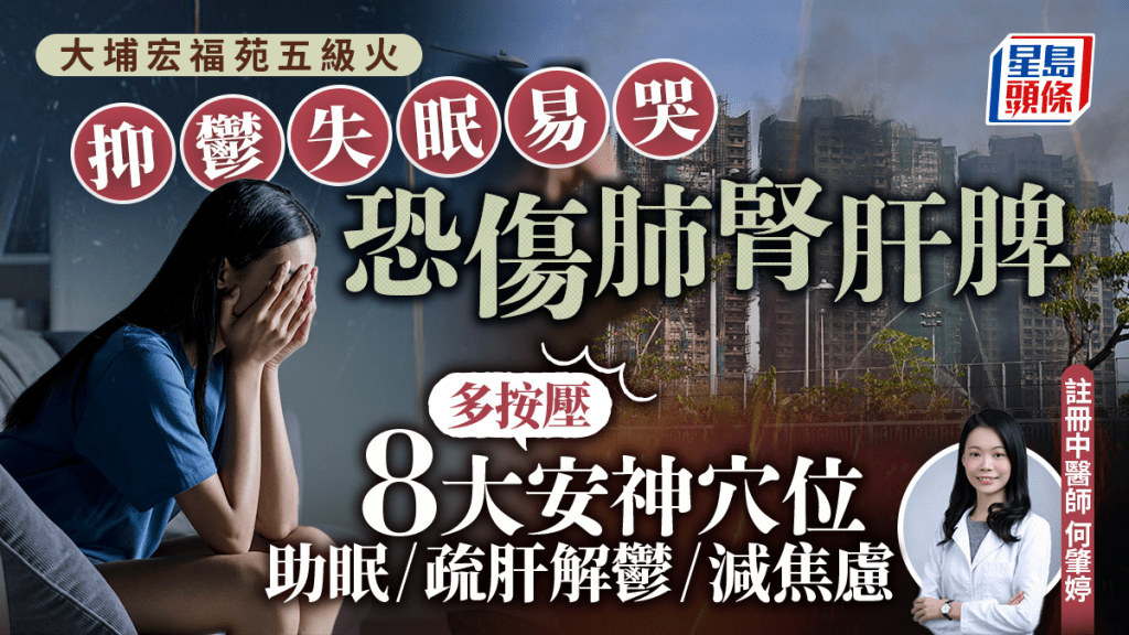 大埔宏福苑五級火｜抑鬱失眠易哭恐傷肺腎肝脾 中醫教按壓8大安神穴位 助眠/疏肝解鬱/減焦慮