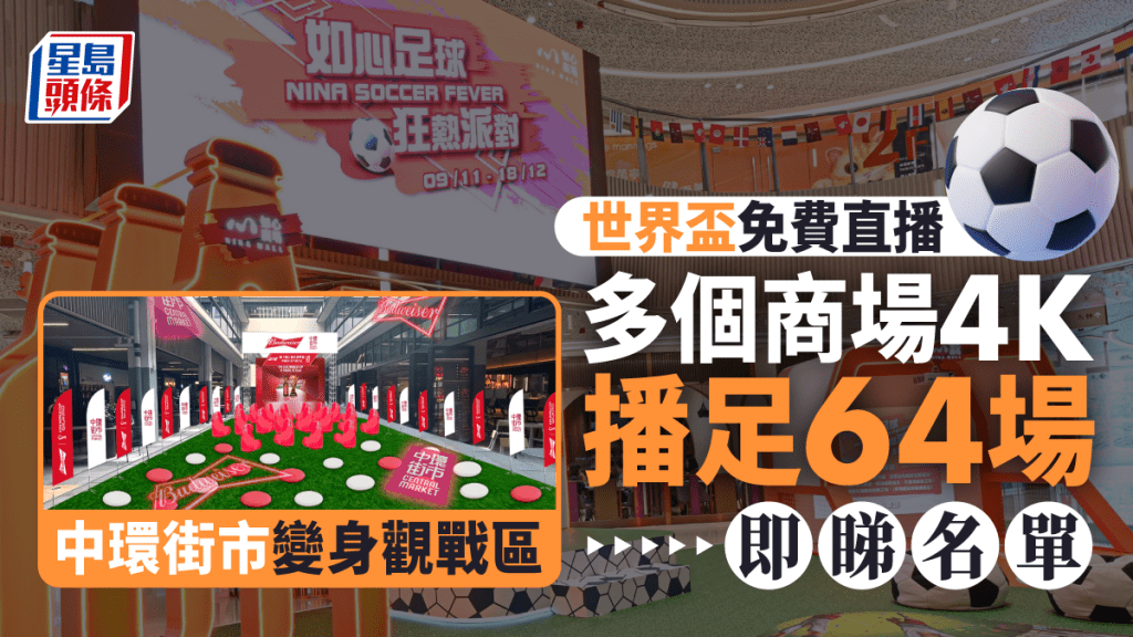 世界盃開鑼,多個商場直播賽事吸客。