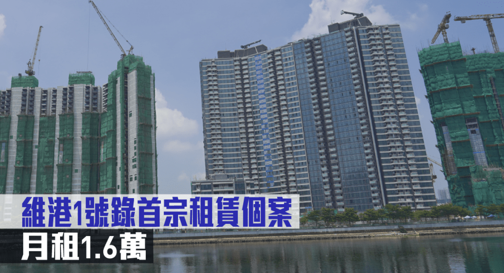 維港1號錄首宗租賃個案,月租1.6萬。
