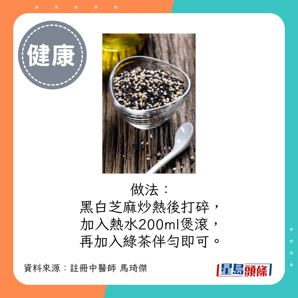 做法：黑白芝麻炒熱後打碎，加入熱水200ml煲滾，再加入綠茶伴勻即可。