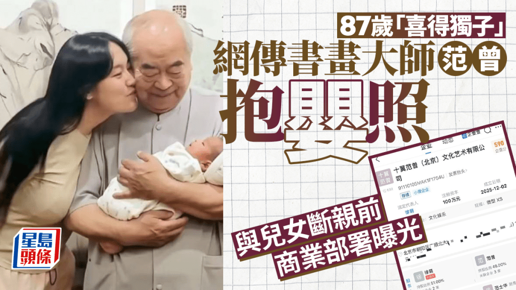 網傳范曾與嫩妻徐萌抱著新生獨子的照片。