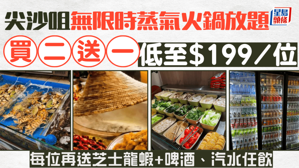 尖沙咀潮鍋鮮無限時蒸氣火鍋放題優惠！買二送一低至$199/位 再送芝士焗龍蝦+啤酒汽水任飲
