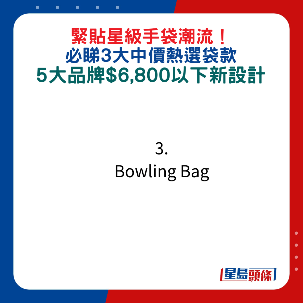 緊貼星級手袋潮流！必睇3大中價熱選袋款，5大品牌$6,800以下新設計：3. Bowling Bag