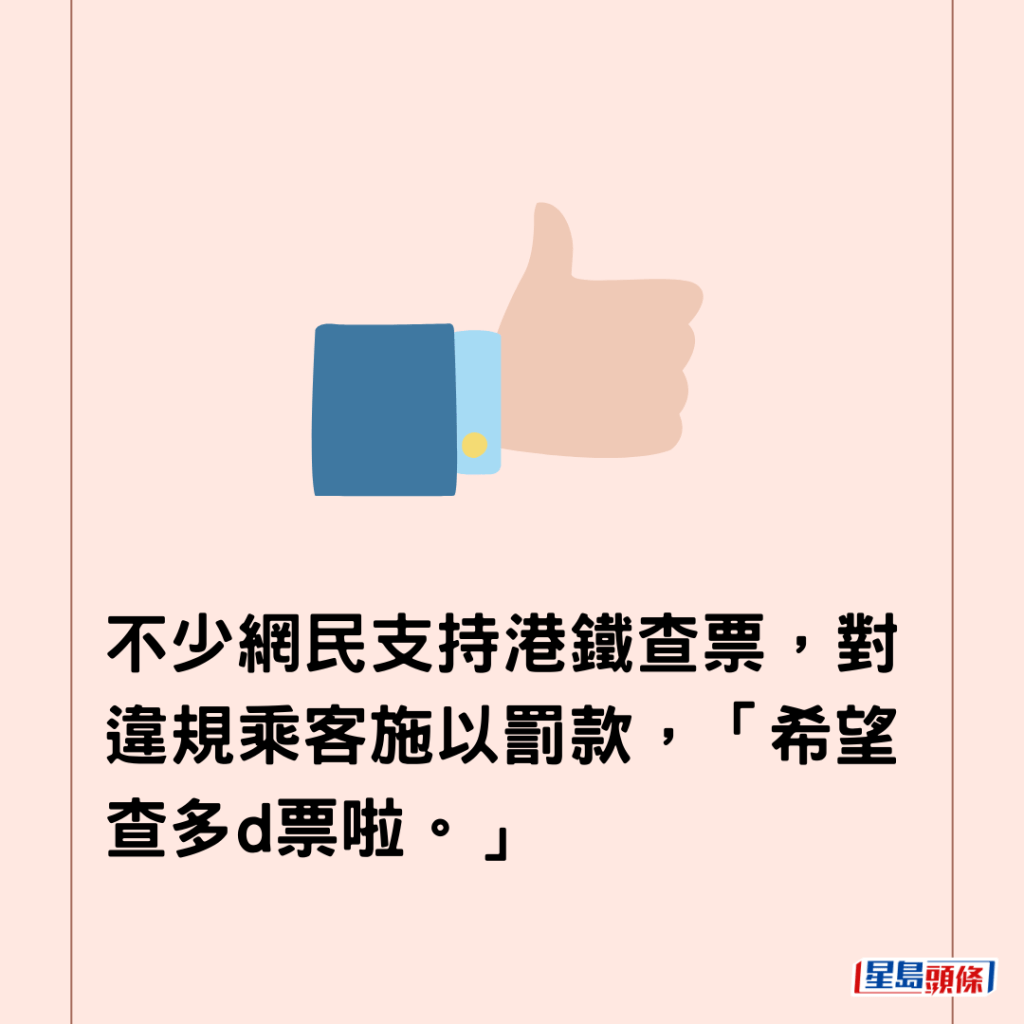 不少網民支持港鐵查票，對違規乘客施以罰款，「希望查多d票啦。」