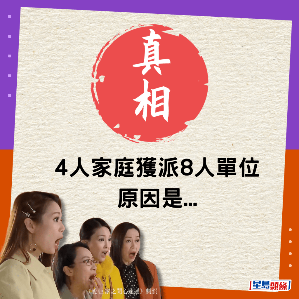 4人家庭獲派8人單位，原因是...