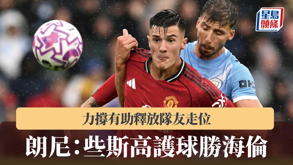 英超｜朗尼撐些斯高釋放隊友 「護球比海倫優勝」。法新社