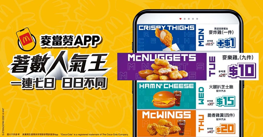 麥當勞按不同顧客的習慣及喜好推出各種特別推廣及優惠，為顧客創造價值。