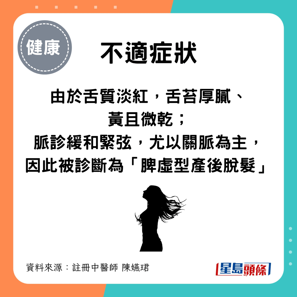 被診斷為「脾虛型產後脫髮」