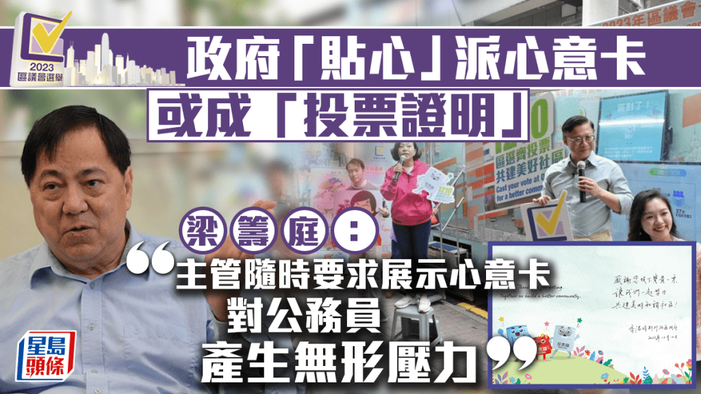 區議會選舉2023︱梁籌庭：心意卡成「投票證明」 對公務員構成無形壓力