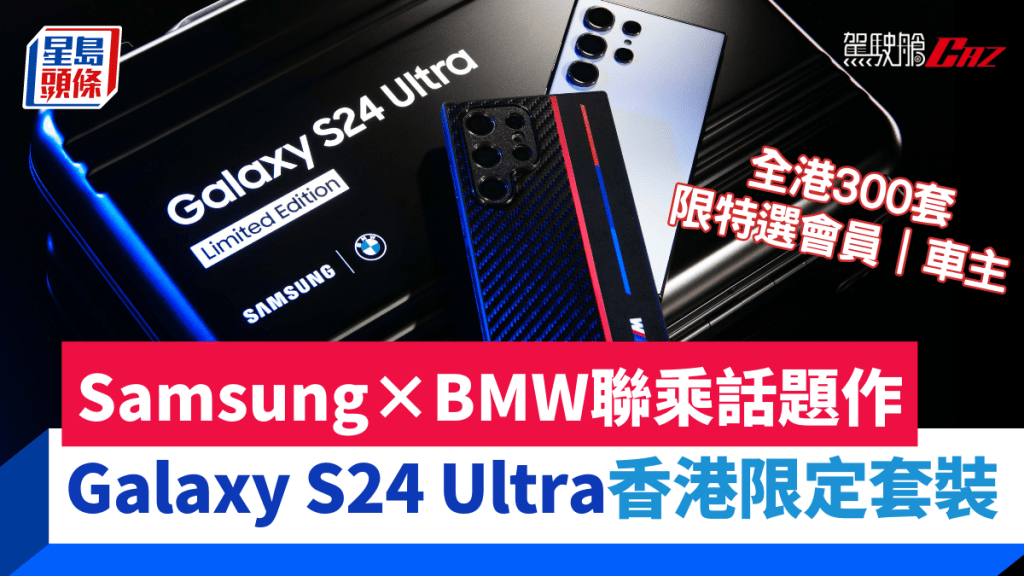 Samsung香港及BMW香港首度合作，為本地用戶及車主帶來聯乘話題作Samsung｜BMW – Galaxy S24 Ultra限量版套裝。