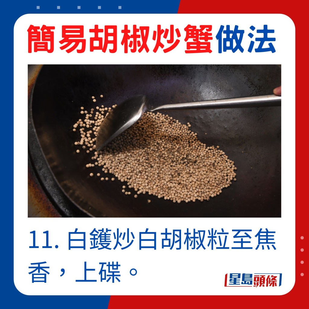 11. 白鑊炒白胡椒粒至焦香，上碟。