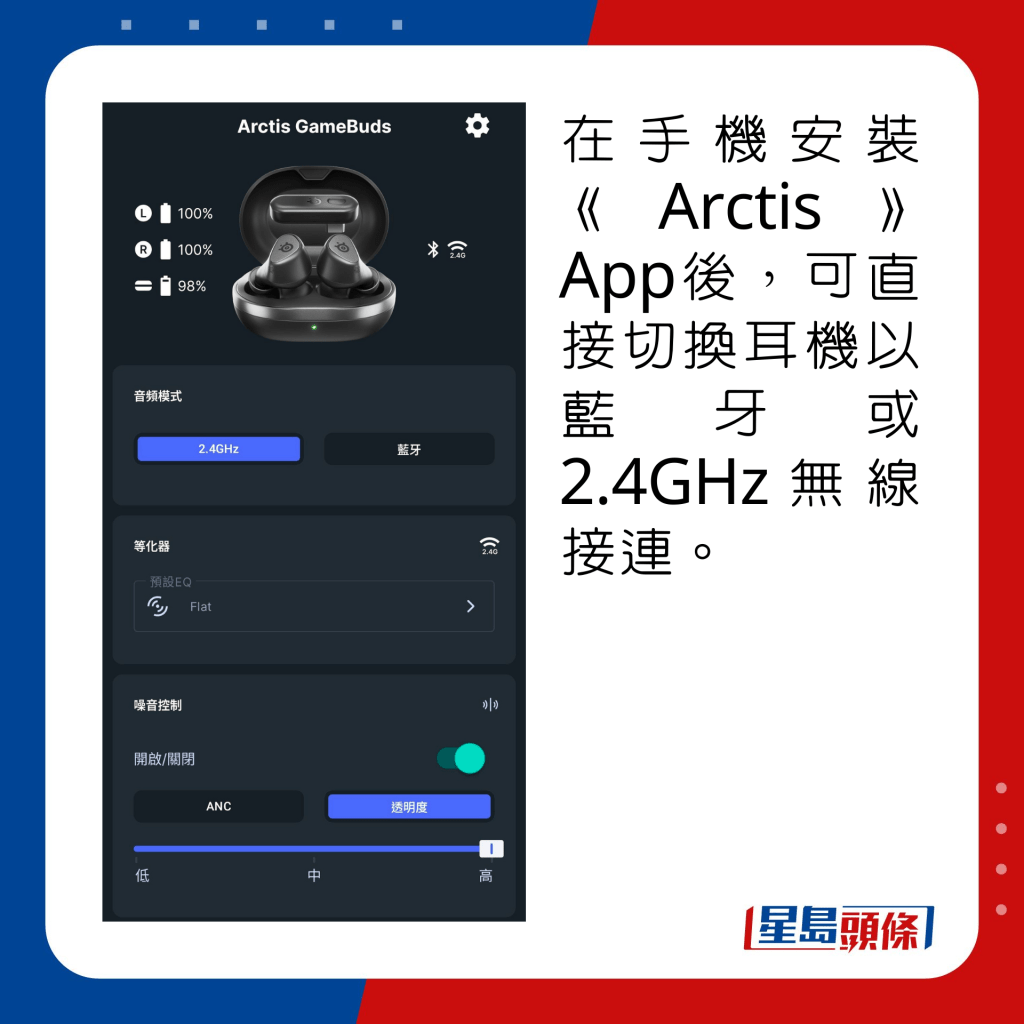 在手机安装《Arctis》App后，可直接切换耳机以蓝牙或2.4GHz无线接连。