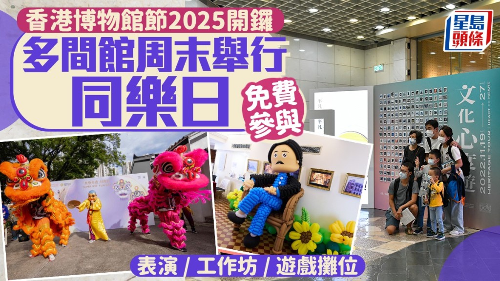 「香港博物館節2025」帶來過百項精彩活動 多間博物館及藝術空間周末舉行同樂日