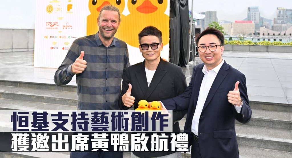 恒基支持藝術創作,獲邀出席黃鴨啟航禮。