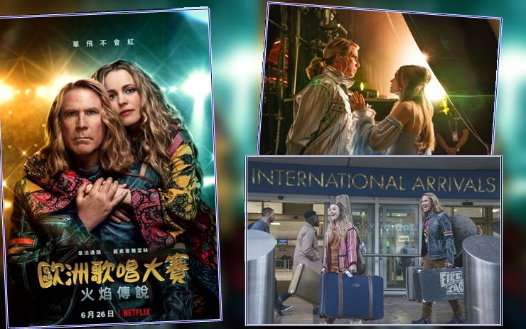 繼《冒牌伴郎生擒姊妹團》後再度合作的 Will Ferrell 和 Rachel McAdams 今次組隊上台唱歌笑料十足。電影將於 2020 年 6 月 26 日在 Netflix 上線。