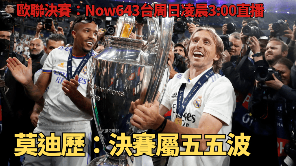 莫迪历指皇马在今晚的欧联决赛非热门，决赛属五五波。资料图片