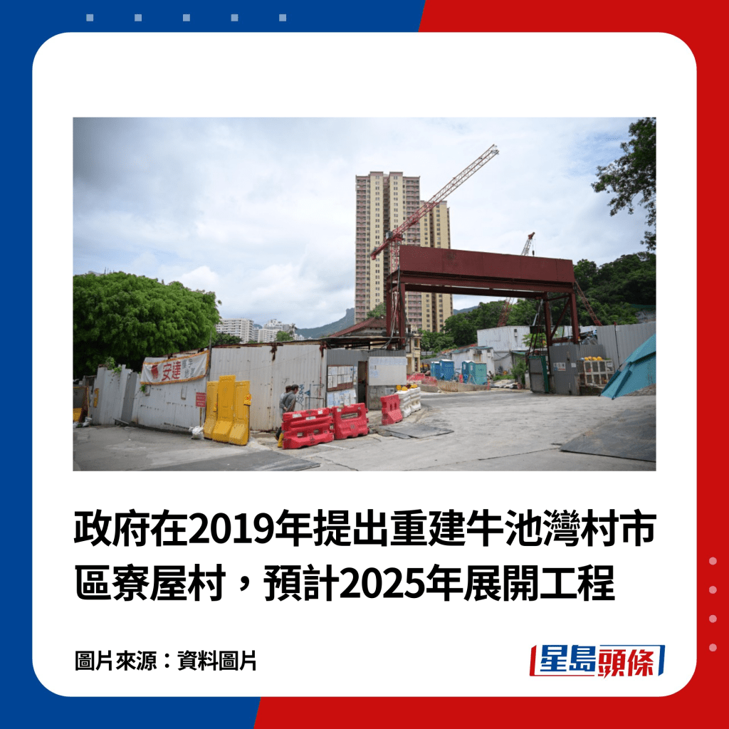 政府在2019年提出重建牛池湾村市区寮屋村，预计2025年展开工程