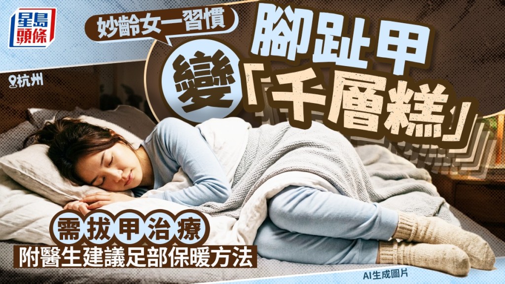 有杭州女子因長期穿襪睡覺睡出「千層甲」。
