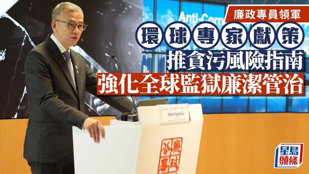 廉政專員胡英明領軍，環球專家獻策，推貪污風險指南，強化全球監獄廉潔管治。