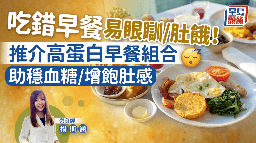 吃錯早餐易眼瞓/肚餓！營養師推介高蛋白早餐組合 助穩血糖/增飽肚感
