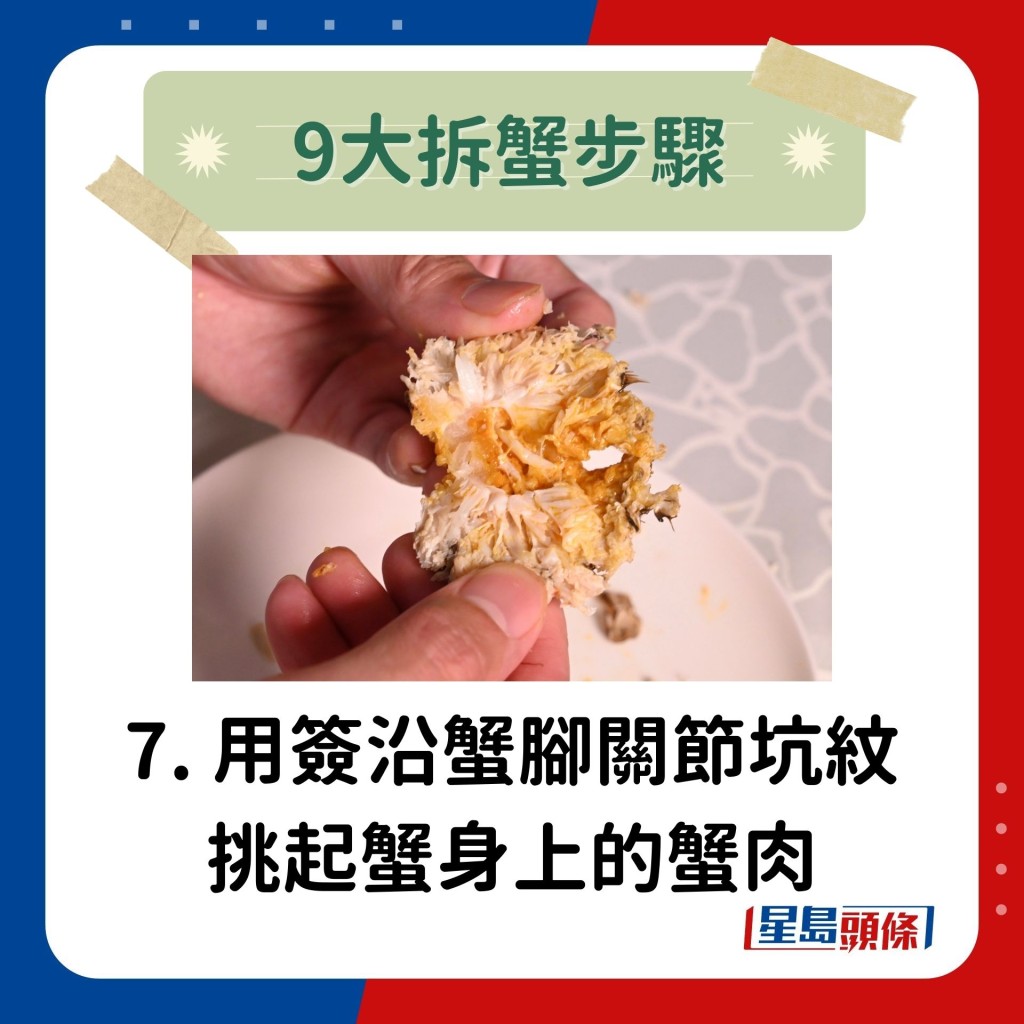 7. 用签或小匙沿蟹脚关节坑纹，挑起蟹身上的蟹肉。