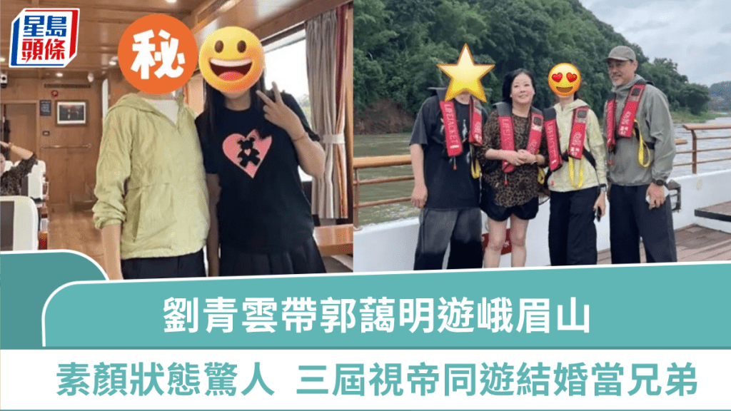 劉青雲帶老婆遊峨眉山 57歲郭藹明素顏狀態驚人 三屆視帝同遊極老友結婚當兄弟