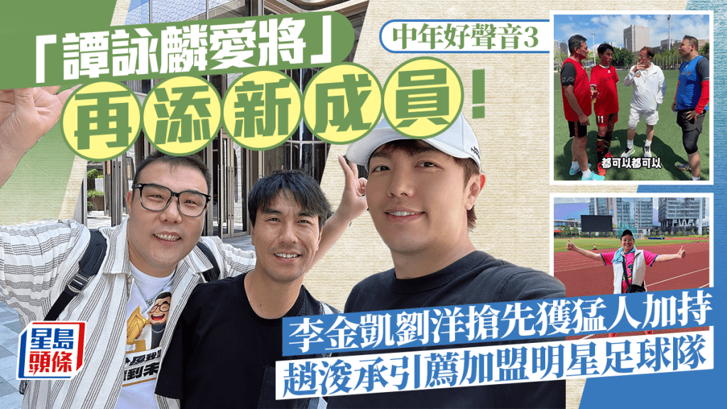 中年好聲音3丨「譚詠麟愛將」再添新成員！趙浚承引薦李金凱劉洋加盟明星足球隊 搶先獲猛人加持