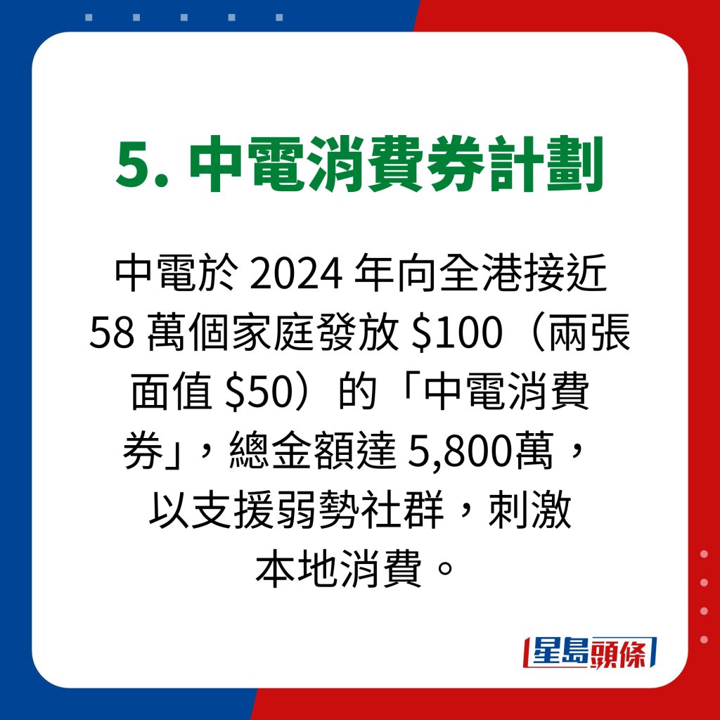 5. 中電消費券計劃