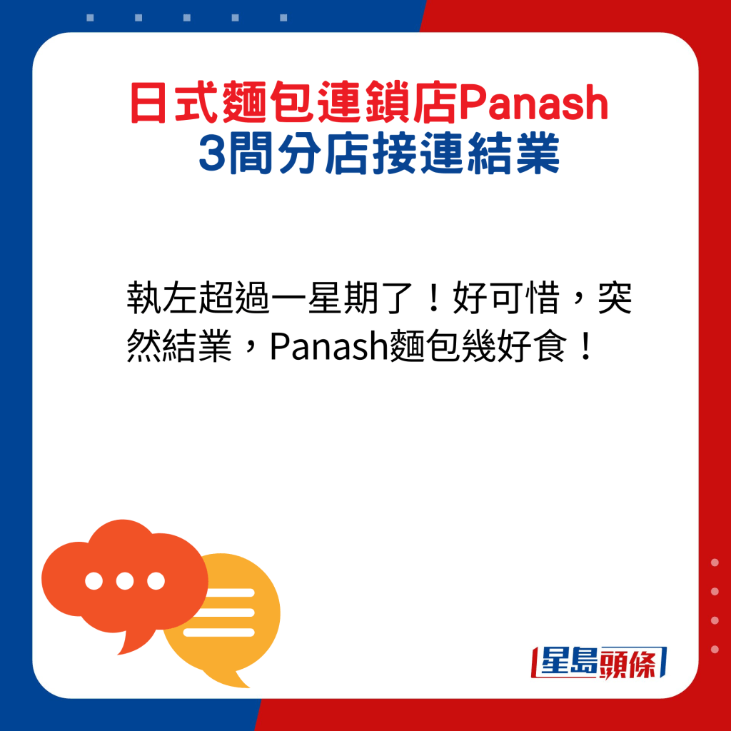 网民回应：执左超过一星期了！好可惜，突然结业，Panash面包几好食！