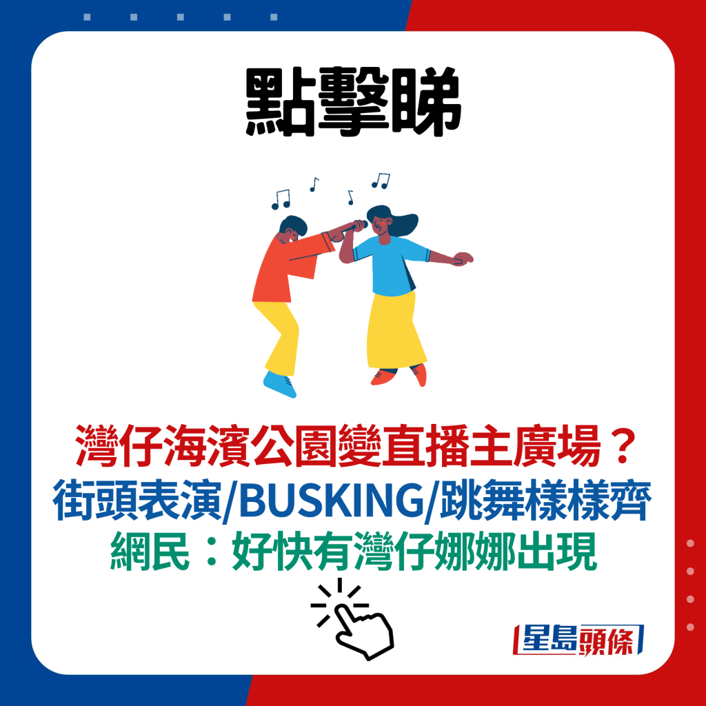 湾仔海滨公园变直播主广场？街头表演/BUSKING/跳舞样样齐 网民：好快有湾仔娜娜出现