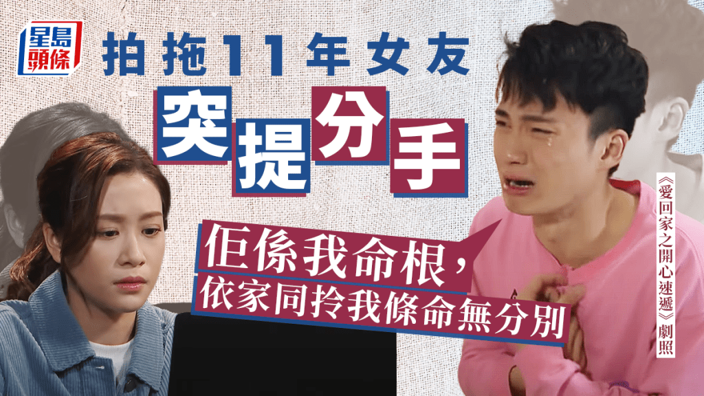 他指,對於女友突然提出分手感到意外及難過。《愛回家之開心速遞》劇照
