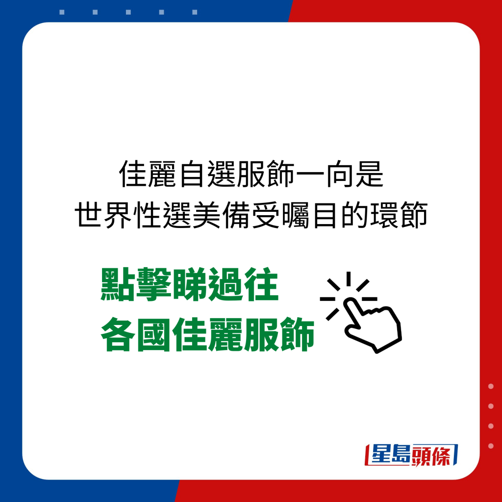 佳麗自選服飾一向是世界性選美備受曯目的環節。