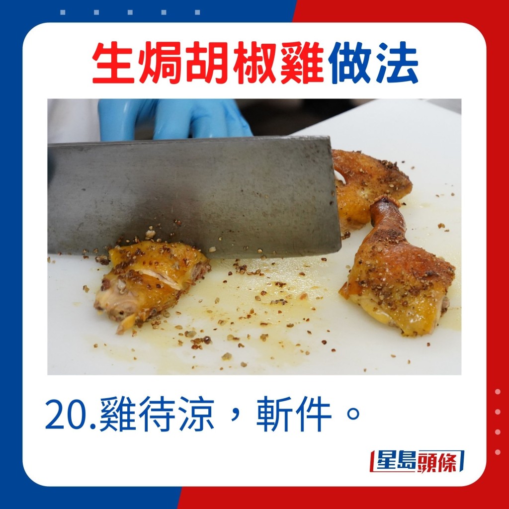 20.鸡待凉，斩件。