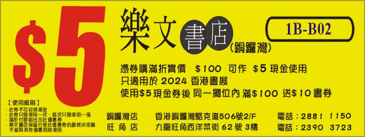 書展優惠12：樂文書店（銅鑼灣店）