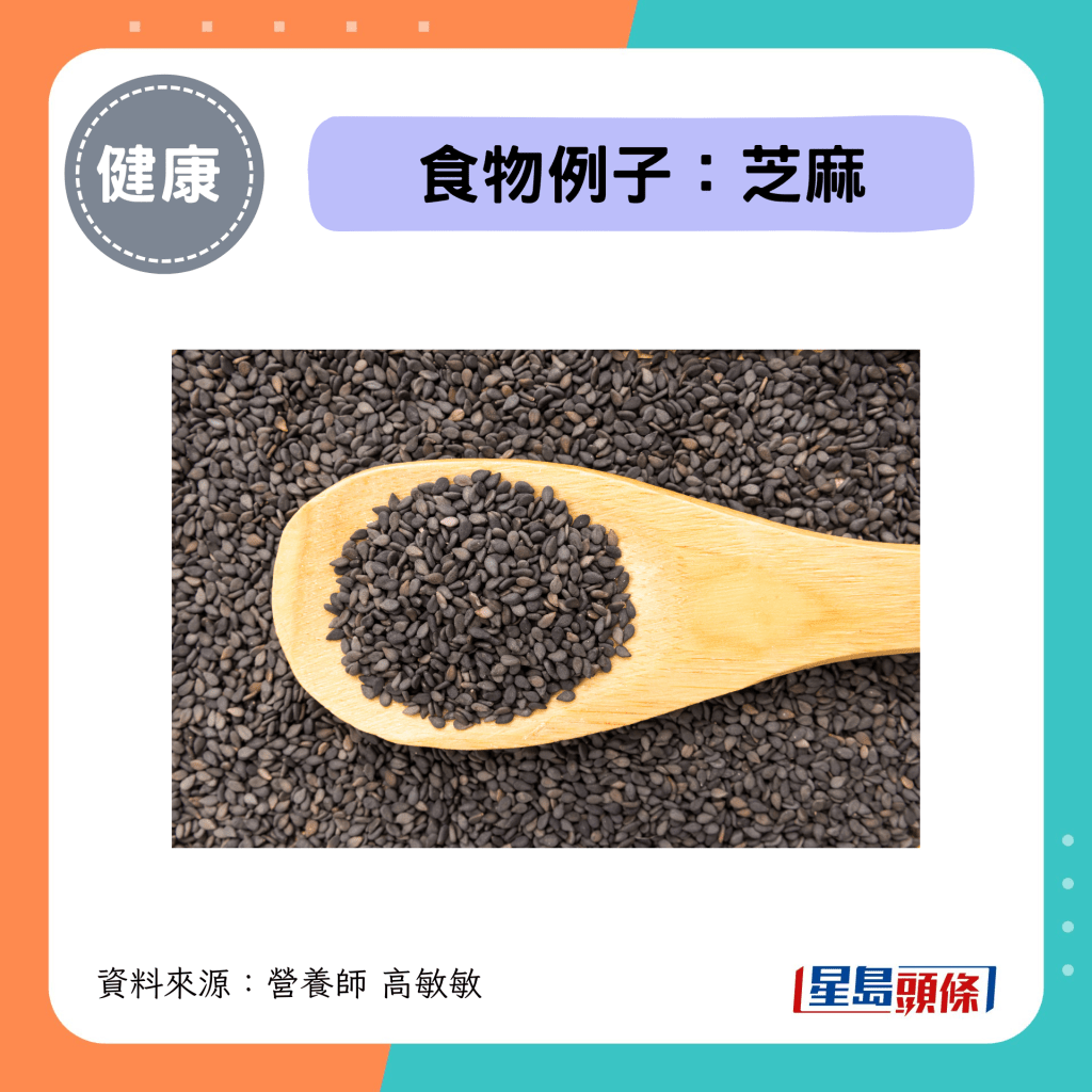 锌食物例子：芝麻