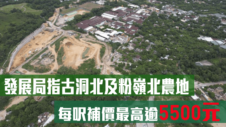 發展局指古洞北及粉嶺北,每呎補價最高逾5500元。