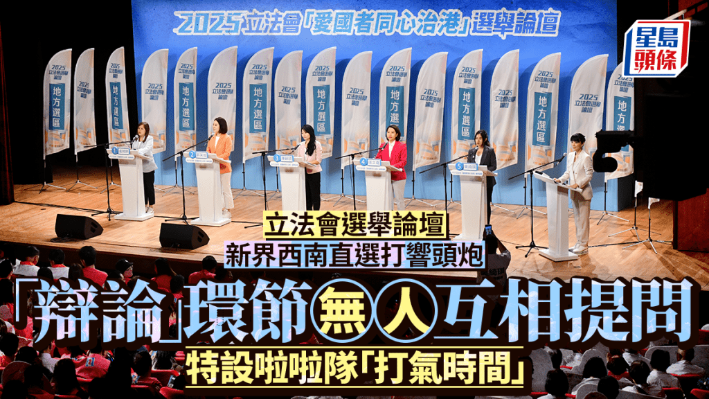 立法會選舉2025︱新界西南直選論壇打響頭炮 陳芷菁主持 「辯論」環節無人互相質詢
