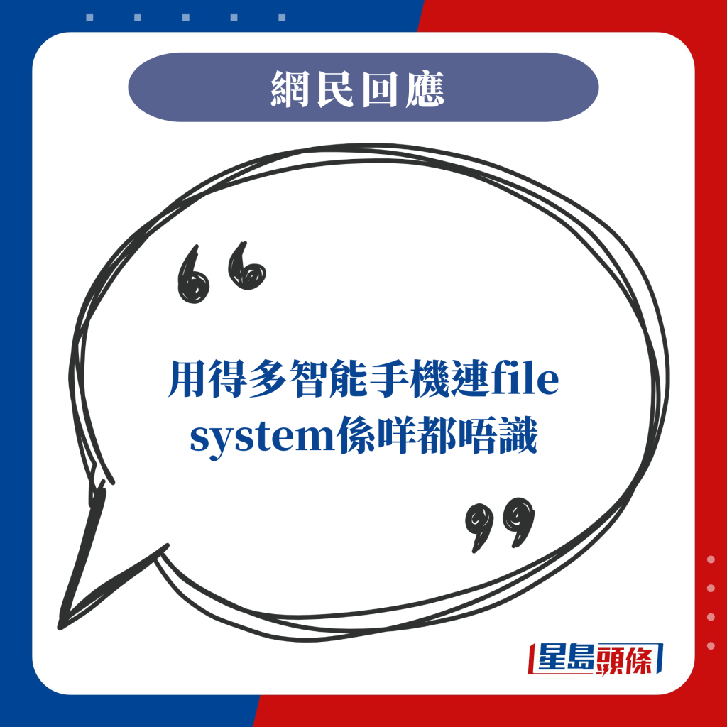 用得多智能手機連file system係咩都唔識