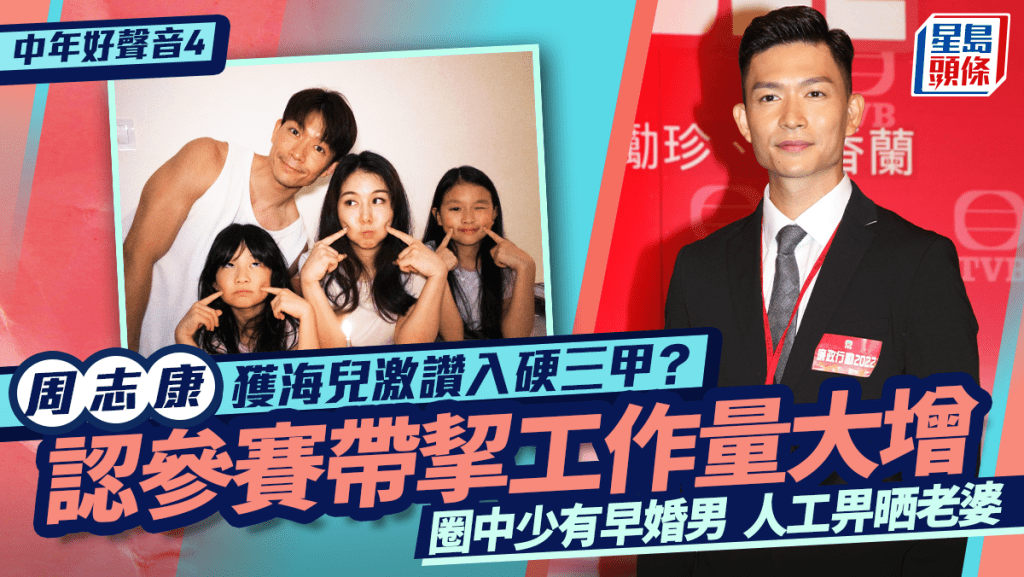 中年好聲音4｜周志康獲海兒激讚入硬三甲？ 認參賽帶挈工作增  圈中少有早婚男人工畀晒老婆
