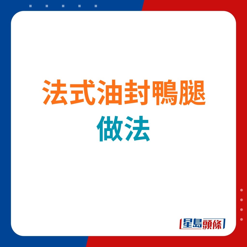 法式油封鴨腿 食譜