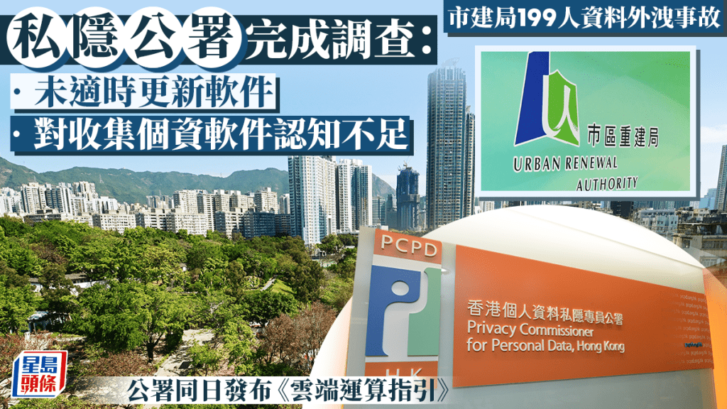 市建局199人資料外洩 私隱公署發警告信:未適時更新軟件兼認知不足