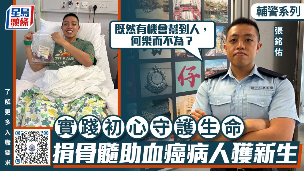 輔警系列｜輔警捐骨髓救血癌病人 實踐「幫助他人、守護生命」初心