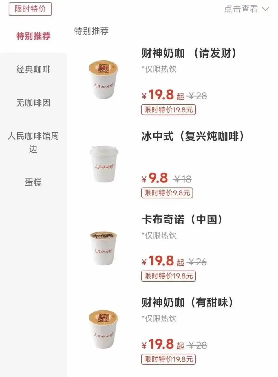 在人民咖啡館APP中發現,其在售的咖啡包括冰中式(復興燉咖啡)、財神奶咖等等。 在人民咖啡館APP中發現,其在售的咖啡包括冰中式(復興燉咖啡)、財神奶咖等等。