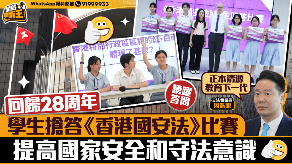 星島申訴王｜ 回歸28周年 學生搶答《香港國安法》比賽 提高國家安全和守法意識
