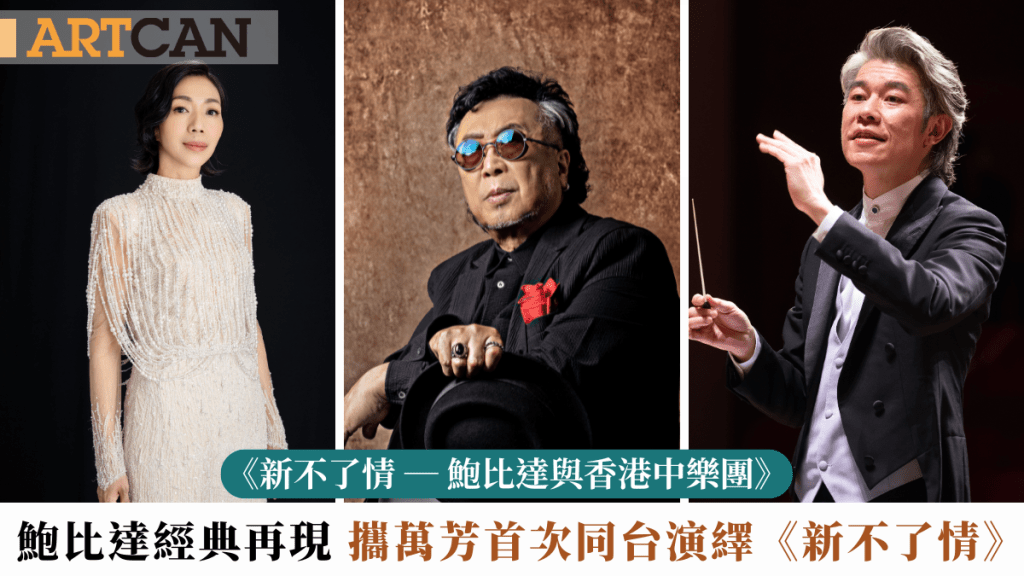 《新不了情 — 鮑比達與香港中樂團》|鮑比達經典再現 攜萬芳首次同台演繹《新不了情》