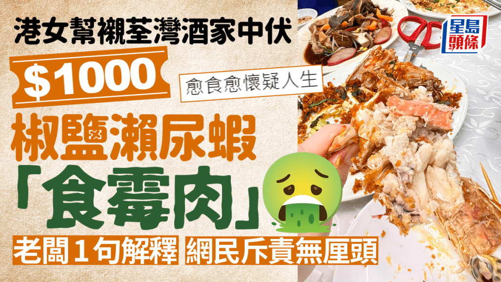 食客光顧荃灣酒家呻中伏 千元瀨尿蝦竟是霉肉 網民教路要這樣做