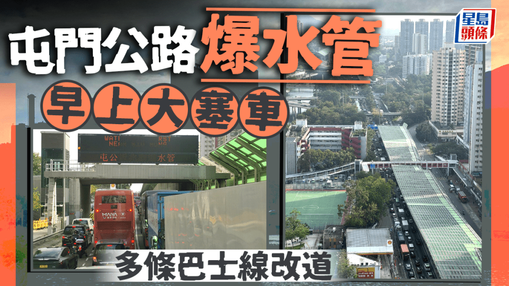 屯門公路爆水管封兩線大塞車 影響皇珠路龍尾延至龍逸邨 多條巴士線改道
