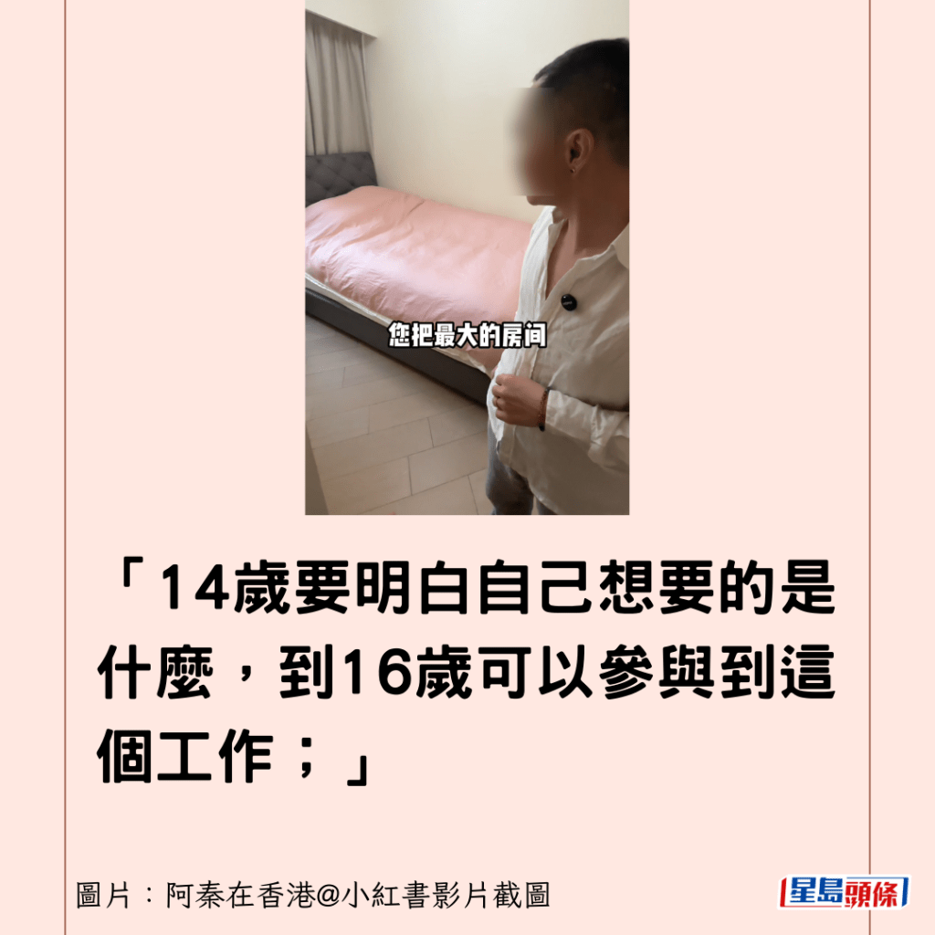 「14岁要明白自己想要的是什么，到16岁可以参与到这个工作；」