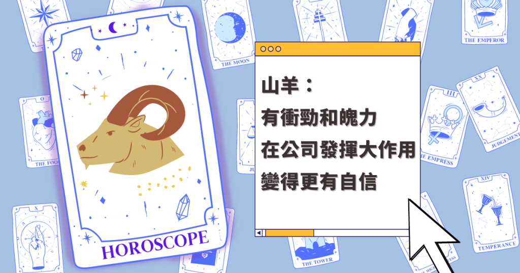 星座運程|山羊座有衝勁和魄力 在公司發揮很大作用 變得更有自信